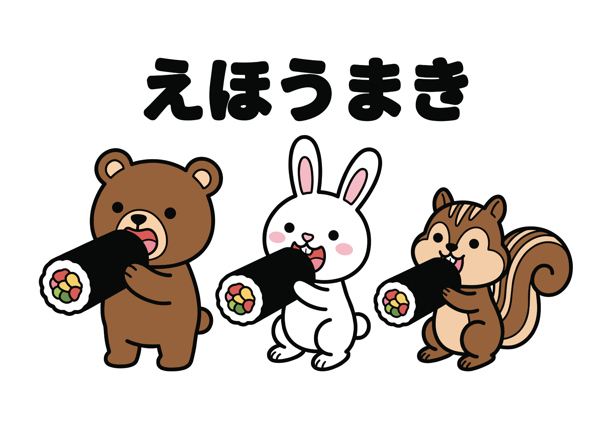 恵方巻きを食べる動物たちの見本イラスト｜無料ダウンロードできる塗り絵フリー画像素材（背景透過）