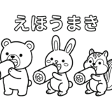 恵方巻きを食べる動物たちの塗り絵画像｜無料ダウンロードできる白黒イラストのフリー素材（背景透過）