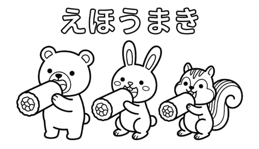 節分に楽しめる｜恵方巻き×動物の塗り絵イラスト【無料ダウンロード・フリー素材】