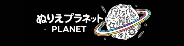 ぬりえプラネット | 子供の無料塗り絵ダウンロード・印刷サイト