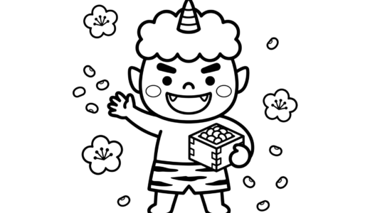 節分の塗り絵「かわいい赤鬼」｜幼児・高齢者も簡単な無料フリー素材
