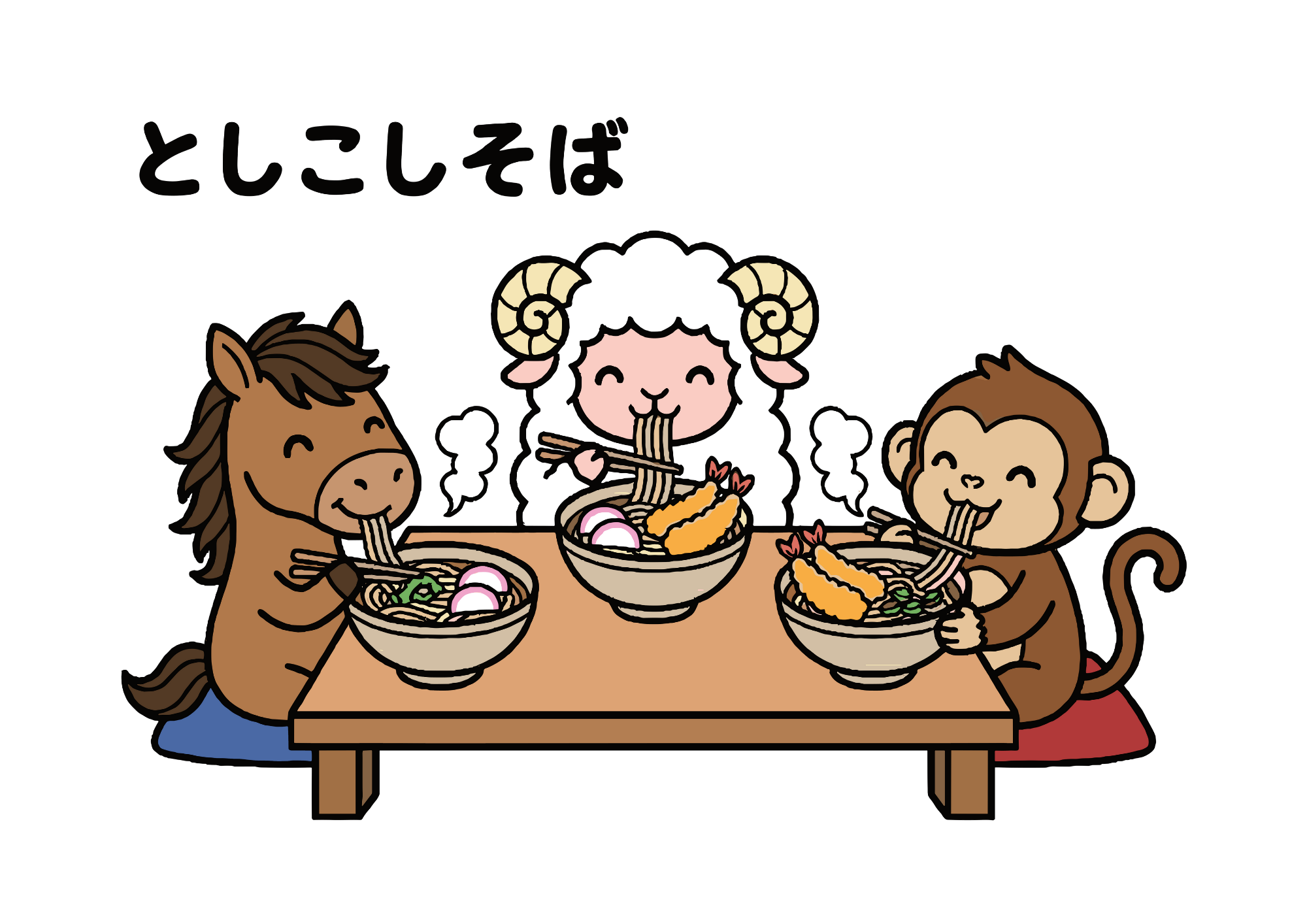 としこしそばの塗り絵見本画像｜無料ダウンロードできるイラストのフリー画像素材（背景透過）午、未、猿