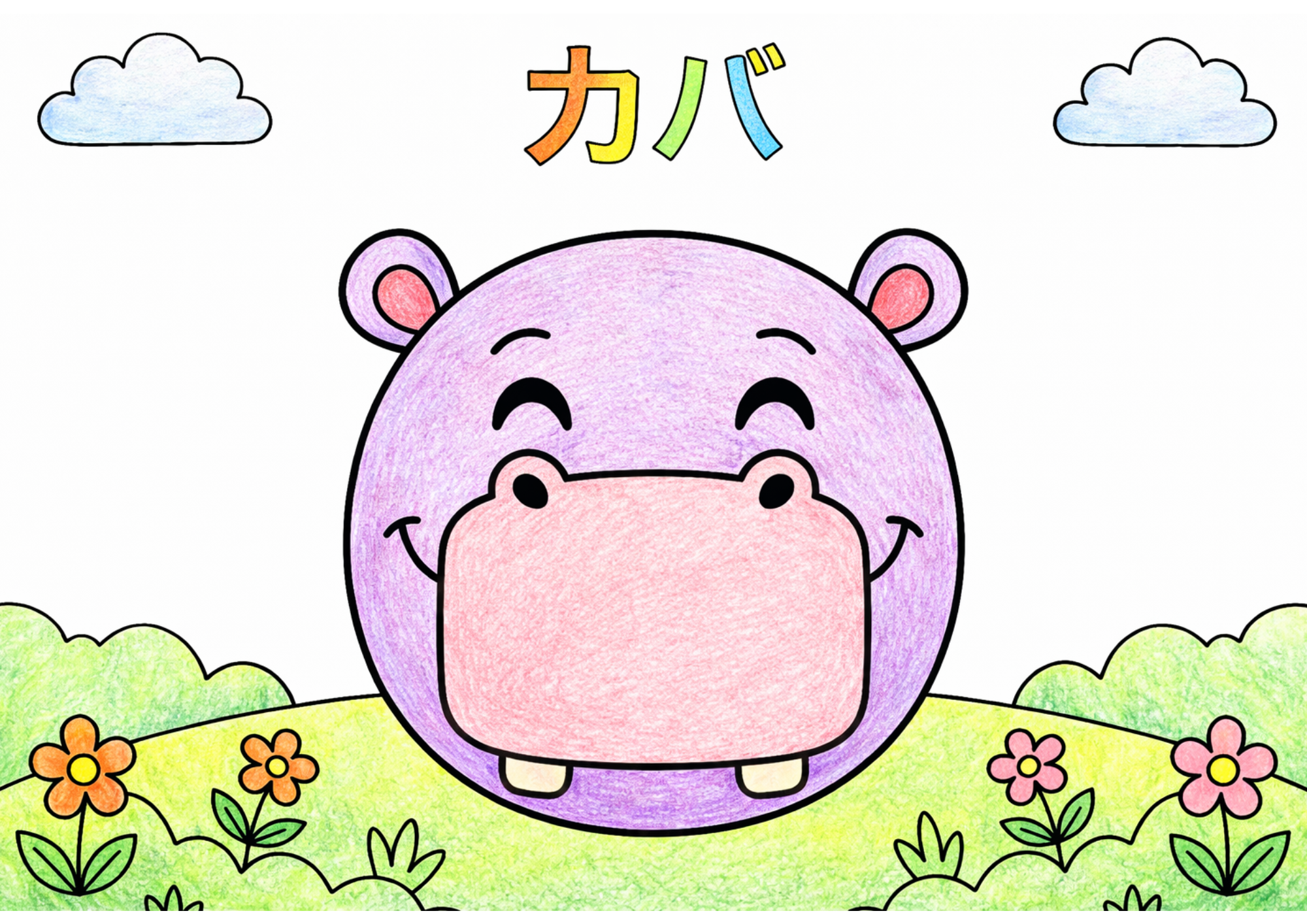 カバの塗り絵 子供向け かわいい カラー見本