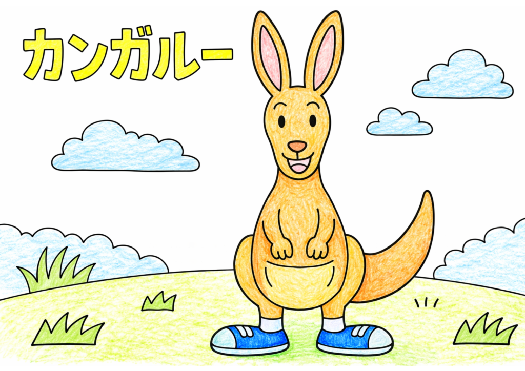 かわいいカンガルーの塗り絵カラー見本、靴を履いた全身イラスト子供向け無料