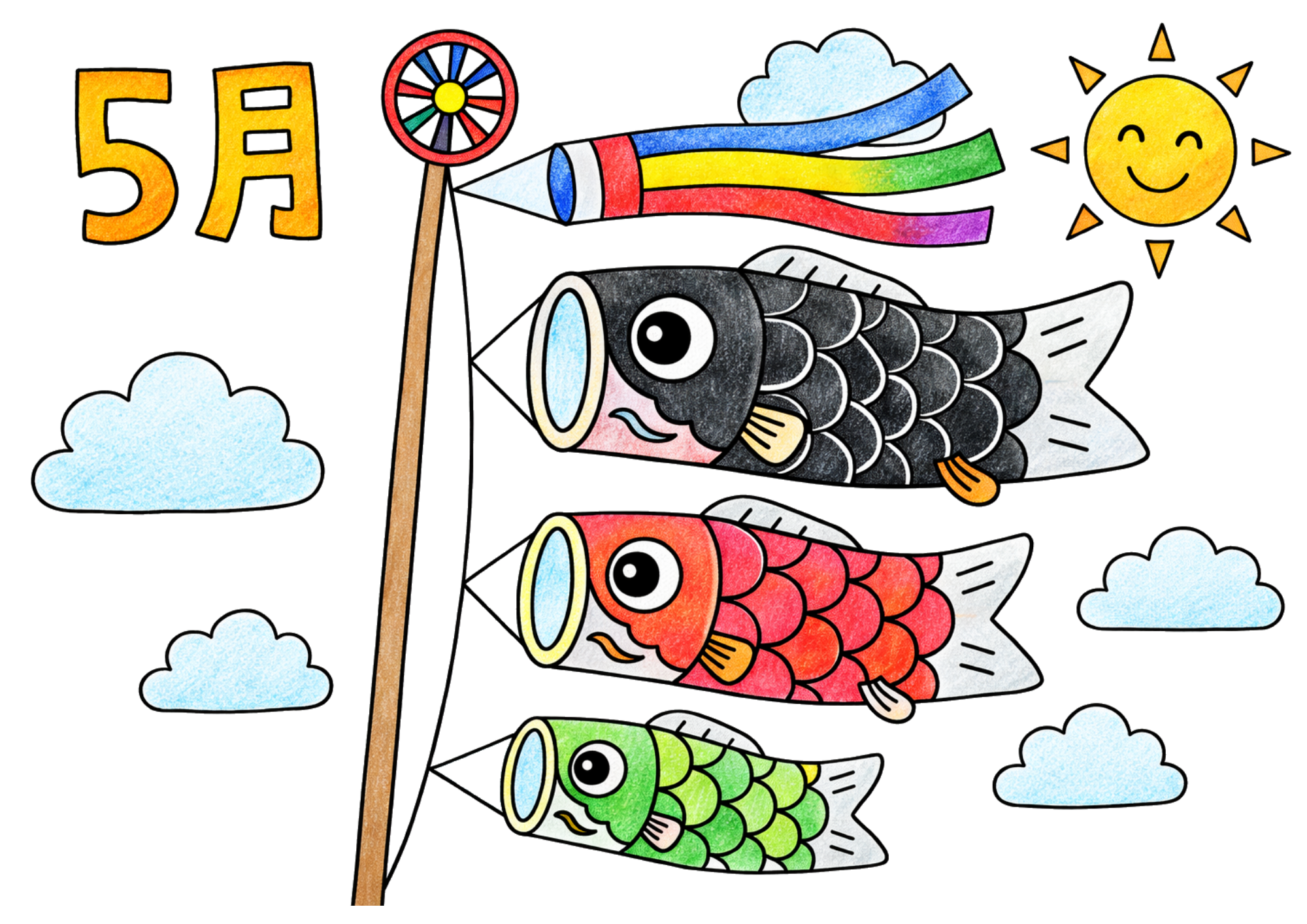 こいのぼりの塗り絵 カラー見本 5月の空に泳ぐ黒・赤・緑の鯉のぼり3匹と吹き流し