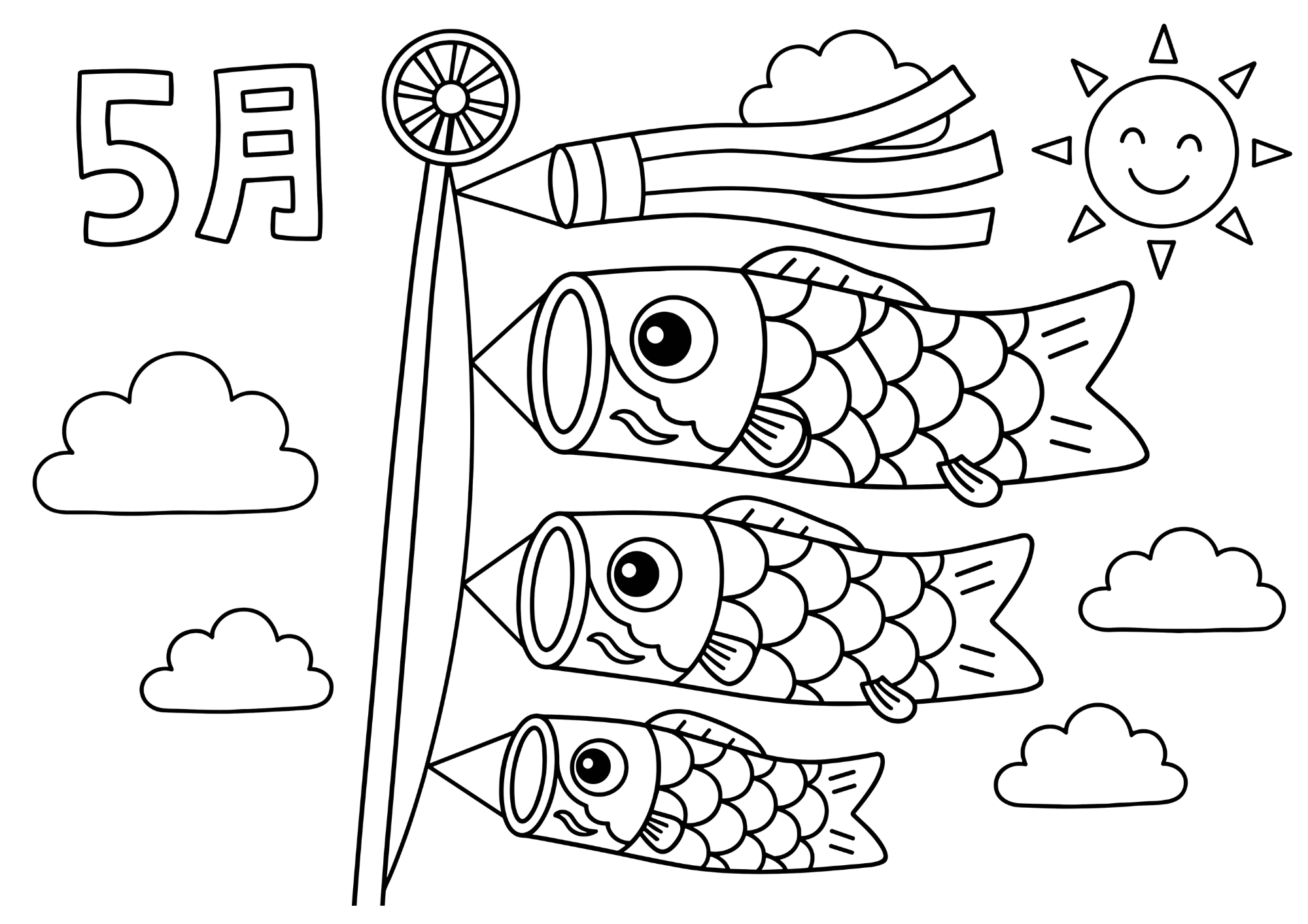 こいのぼりの塗り絵 白黒線画 3匹のこいのぼりと吹き流し 5月こどもの日