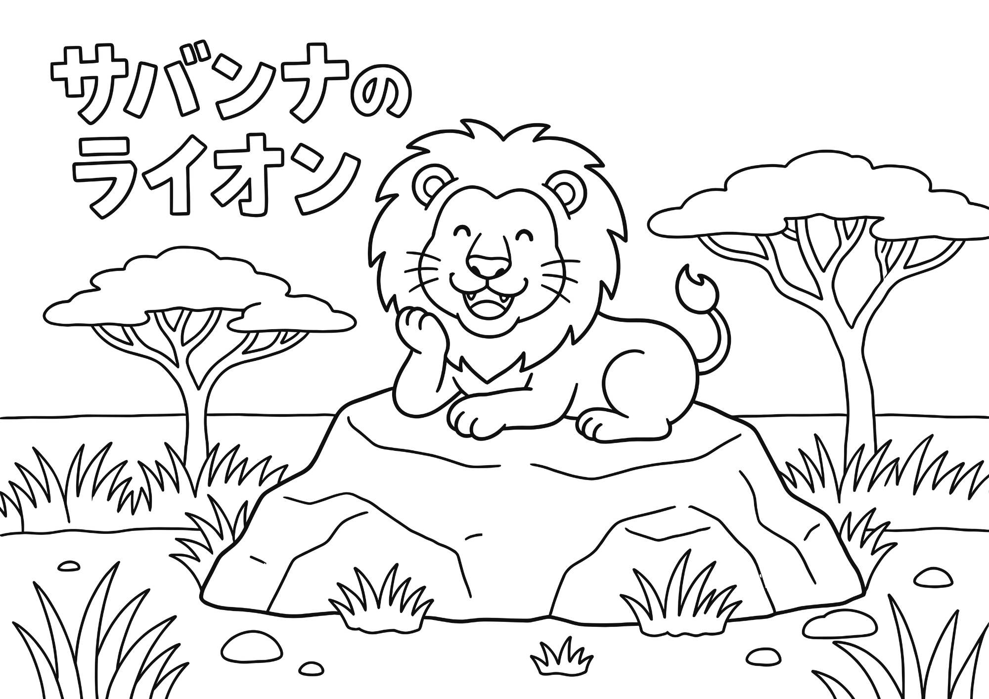 サバンナのライオンの塗り絵イラスト 白黒 無料ダウンロード 印刷用