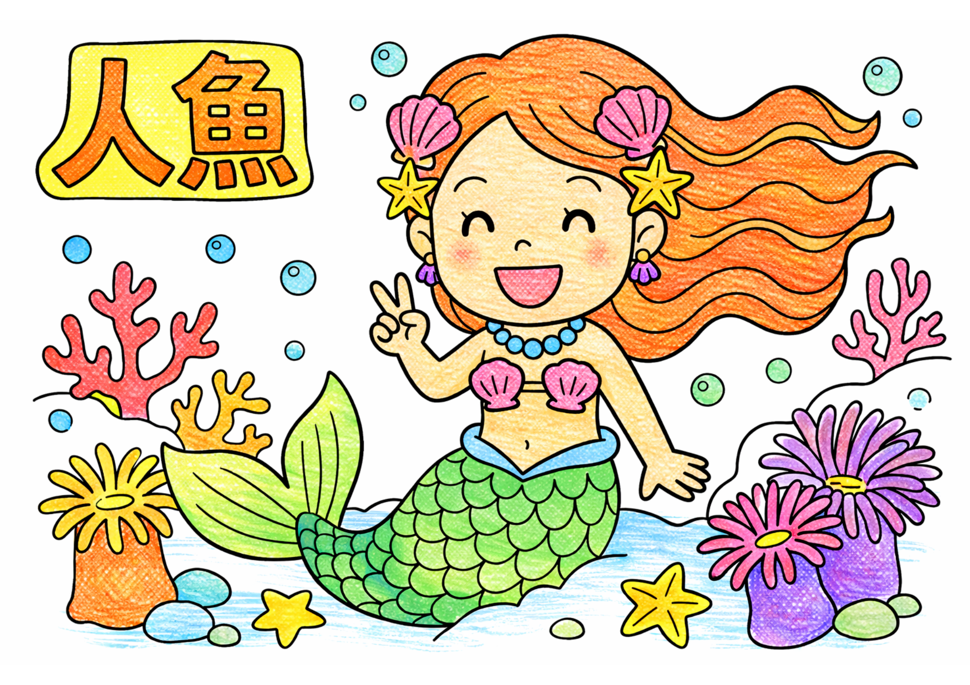 人魚姫がサンゴや海の生き物に囲まれた塗り絵 カラー見本