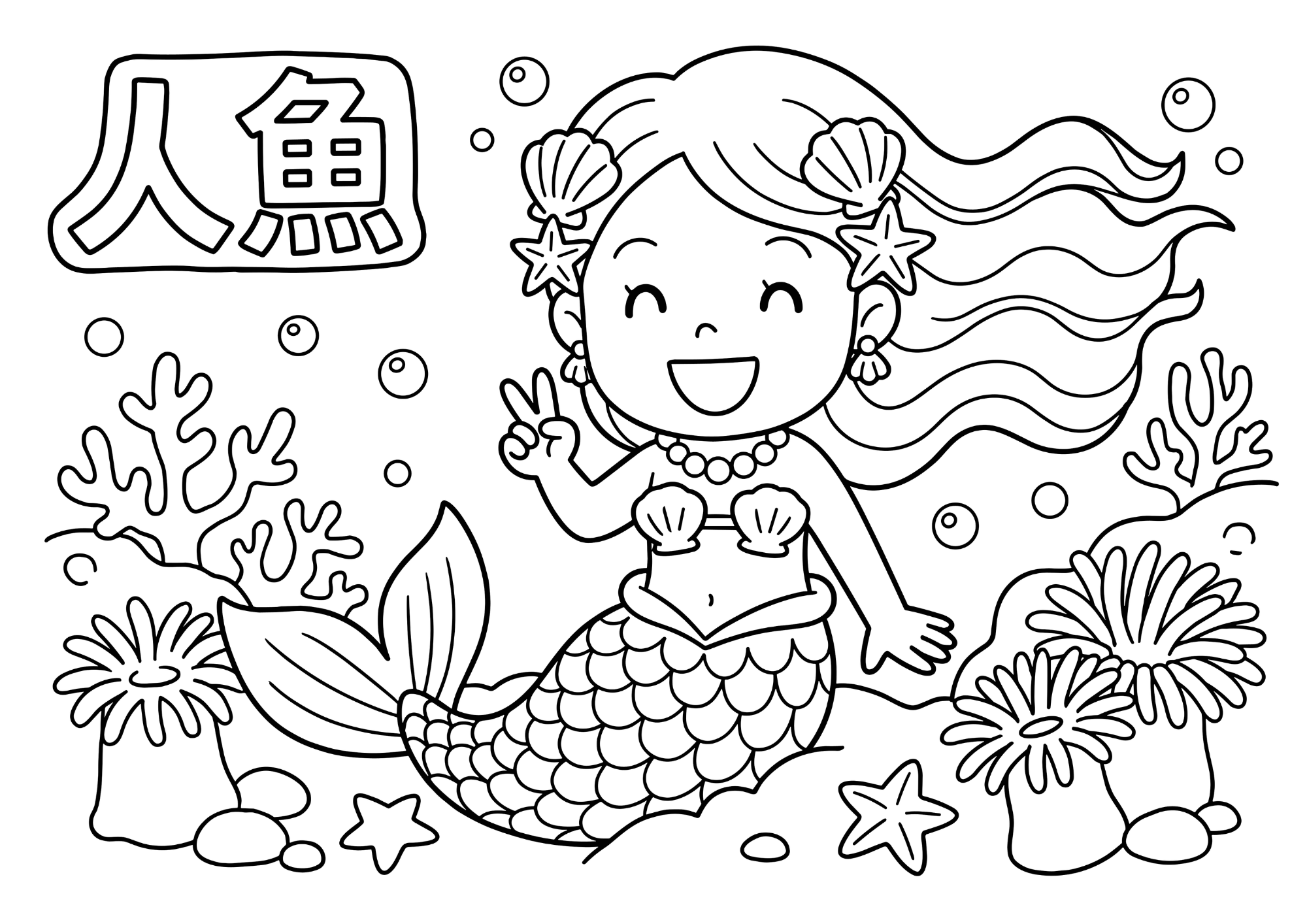 人魚姫がサンゴや海の生き物に囲まれた塗り絵 白黒線画