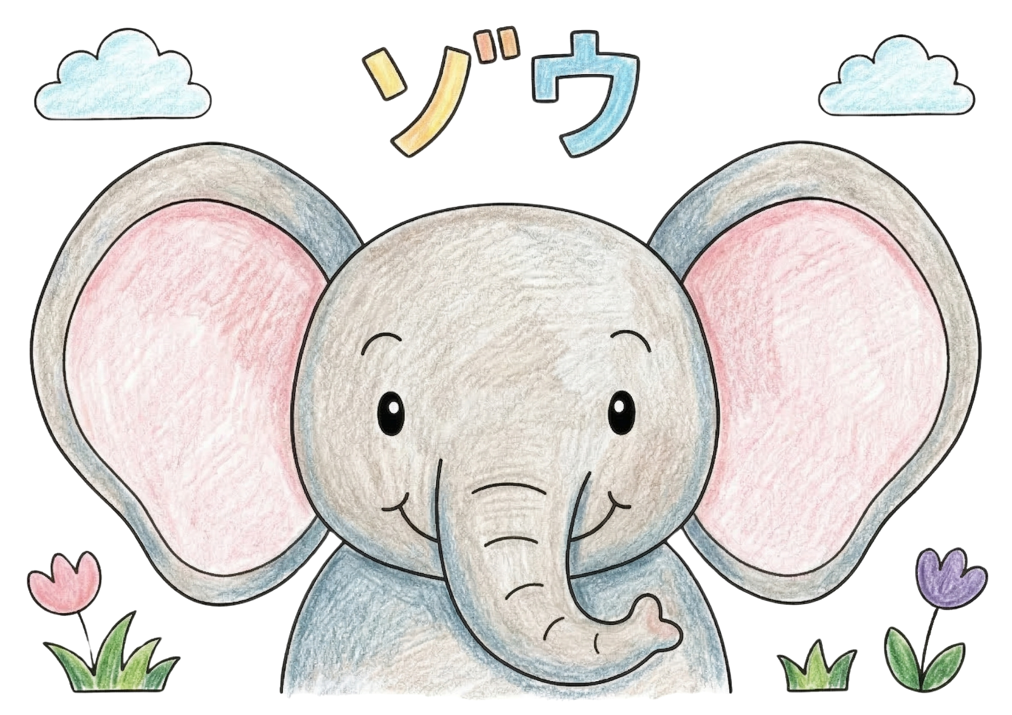 ゾウの塗り絵 カラー見本 大きな耳がかわいいぞう お花