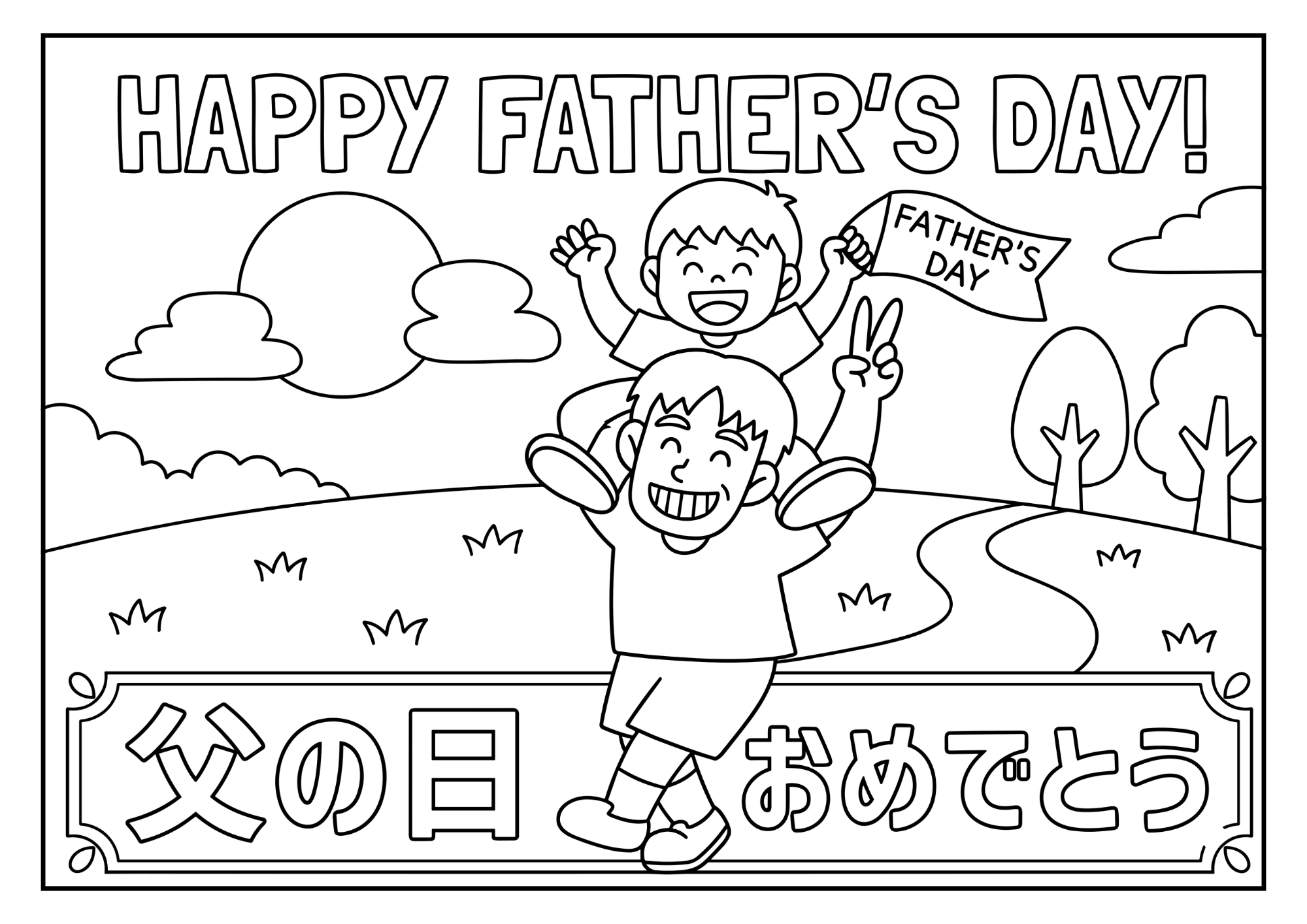 父の日 肩車の塗り絵 白黒
