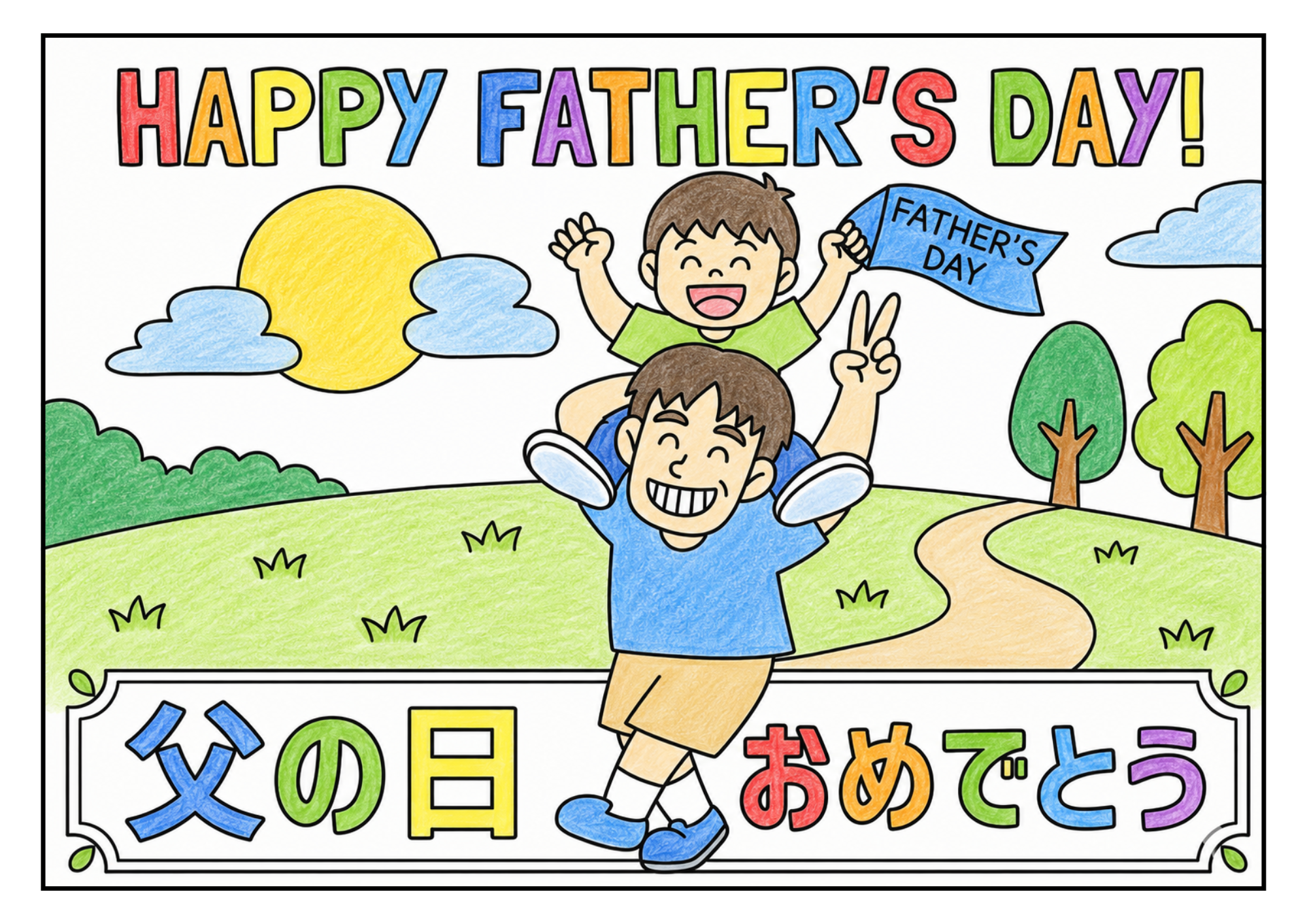 父の日 肩車の塗り絵 カラー見本