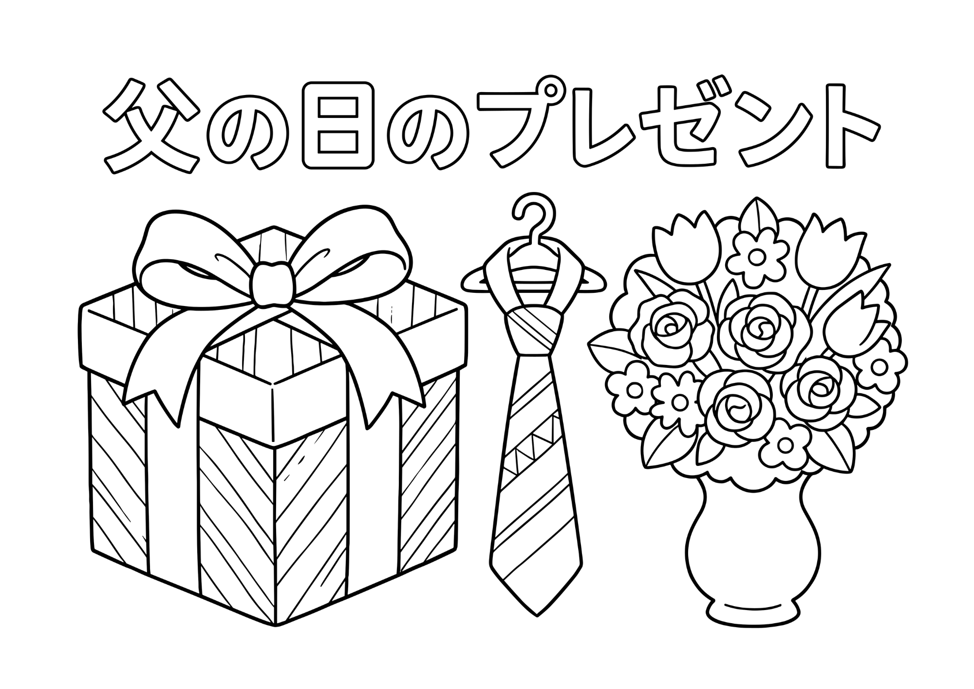 父の日 プレゼントの塗り絵 白黒