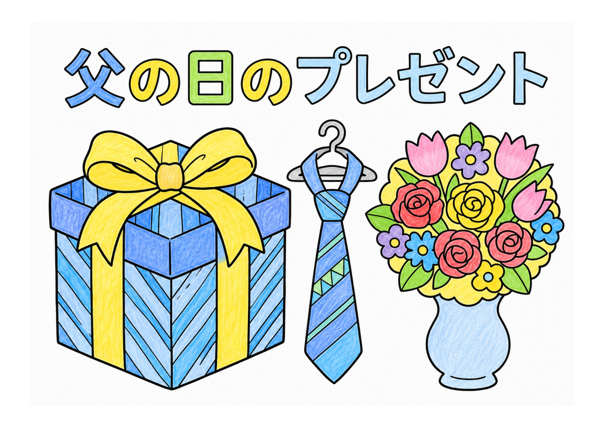 父の日 プレゼントの塗り絵 カラー見本