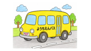 幼稚園バスの塗り絵 アイキャッチ